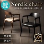 倉庫受取限定  ダイニングチェア 肘付き ラウンジチェア リビングチェア ロビーチェア 合成皮革 天然木 おしゃれ 高級感 頑丈 木目調 ホテル 完成品 NOR-1-SO