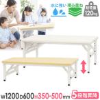 折りたたみテーブル 昇降 幅1200×奥行600×高さ350〜500mm 会議用テーブル ミーティングテーブル 作業台 座卓 木目 学校 幼稚園 OST-1260