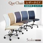 オフィスチェア 肘なし 合成皮革 デスクチェア ワークチェア パソコンチェア 事務椅子 作業椅子 椅子 チェア おしゃれ シンプル レザー オフィス 会議 QUE-2