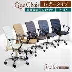 オフィスチェア 肘付き 合成皮革 デスクチェア ワークチェア パソコンチェア 事務椅子 作業椅子 椅子 チェア おしゃれ シンプル レザー オフィス 会議 QUE-2AR