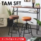 soldout カウンターテーブル セット カウンターチェア 木製 北欧 バーチェア スツール 回転 座面昇降 レトロ スチール お洒落 バー ダイニング TAM-TTS2