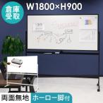 ショッピングオフィス用品 倉庫受取限定  ホワイトボード 脚付き 両面 1800×900 180×90 ホーロー 国産 無地 マーカー イレーサー付き キャスター付き マグネット対応 WB-HR1890-SO