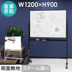 倉庫受取限定  ホワイトボード 脚付き 両面 1200×900 120×90 スチール 無地 マーカー 粉受 イレーサー付き キャスター付き マグネット対応 WB-SR1290-SO