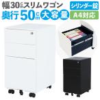 デスクワゴン スリム 3段 鍵付き キャスター付き サイドワゴン サイドテーブル 袖机 ファイルワゴン デスク下 収納 ワゴン サイドチェスト A4 おしゃれ WGS-S