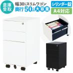倉庫受取限定  デスクワゴン スリム 3段 鍵付き キャスター付き サイドワゴン サイドテーブル 袖机 ファイルワゴン デスク下 収納 ワゴン A4 完成品 WGS-S-SO