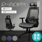 倉庫受取限定  オフィスチェア メッシュ 肘付き ヘッドレスト ブラックフレーム デスクチェア パソコンチェア ワークチェア ハイバック おしゃれ WLB-3AH-SO