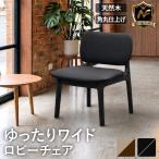 新商品セール!10/9まで ロビーチェア 椅子 ソファ 1人掛け 背あり 幅550mm ダイニングチェア 天然木 おしゃれ 北欧 ナチュラル シンプル 木製 ロビー YWL-1