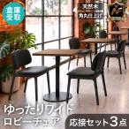 倉庫受取限定 カフェテーブル ロビーチェア 3点セット 2人用 幅600mm 角型 センターテーブル ロビーベンチ 木製チェア レザー おしゃれ シンプル YWL-1A2T15S-SO