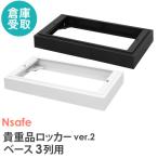  склад квитанция ограничение основа 3 ряд для опция Nsafe2 для запирающийся шкафчик для ценный товар запирающийся шкафчик для шт. мир фундамент пол класть пол дополнение часть материал NSAFE-3B-SO