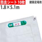 法人限定  防炎シート 1.8×5.1m 300P #22 10枚セット 足場シート 防炎ラベル付き ハトメあり 建築 足場 工事 現場 火災対策 JIS 合格品 BOUEN20-1851-10