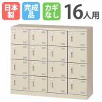 16人用シューズロッカー 4列4段 鍵なし シューズボックス シューズロッカー スチールロッカー シューズラック 下駄箱 靴箱 くつ箱 収納 シンプル SLB-M416-K2
