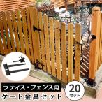 ヒンジ 20個 蝶番 丁番 ゲート金具 開閉金具 ゲート用 金具 備品 部品 門扉ドア フェンス 柵 ラティス 仕切り 囲い 片開き 庭 ベランダ ガーデン S-LVG4P-20P