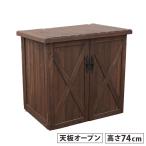 物置 木製 高さ74cm 天板オープン ストッカー 屋外収納庫 収納庫 収納ボックス 屋外 庭 貯蔵庫 保管庫 棚 コンテナ ガーデニング用品 収納 収納用品 WSOC-740DB