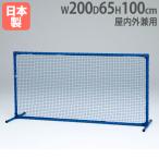 法人限定 球技スクリーン 幅200×高さ100cm 屋内外兼用 防球フェンス 仕切り フェンス 壁 スポーツ コート 会場 学校 体育館 トーエイライト B2789 B-2789