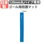 法人限定  ゴール用防護マット トーエイライト 長さ180cm 2本セット 支柱カバー 緩衝材 サッカー ハンドボール 学校 部活 体育館 校庭 安全対策 日本製 B4173