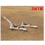 soldout サッカーゴール運搬車 2台1組 キャスター付 サッカー用品 ゴール設置用 教育施設 スポーツ施設 グランド サッカー場 運動施設 B4375 B-4375