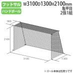  сетка для ворот футзал рука гол 2.1 комплект черепаха . глаз сеть рука сетка для ворот гандбол футзал сопутствующие товары школа часть . тренировка to-ei свет B4490 B-4490