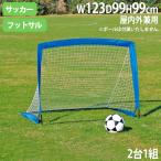  юридическое лицо ограничение pop up футбольные врата 1 2 шт. 1 комплект высота 99× ширина 123× глубина 99cm стакан волокно футзал для малышей футбол to-ei свет B6359 B-6359