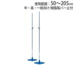 法人限定 走り高跳びスタンド 中・高・一般向 2台1組 樹脂製バー止付 陸上競技 陸上用品 体育用品 体育 陸上 走高跳 走高スタンドHG210 G1232 G-1232