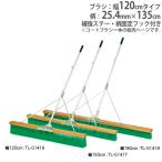 法人限定 コートブラシ 幅120cm 固定フック付き ブラシ グランド用品 グランド整備 スポーツ施設 教育施設 コートブラシN120S G1416 トーエイライト G-1416