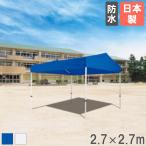  юридическое лицо ограничение палатка 2.7×2.7mto-ei свет брезент брезентовый тент небо занавес легко собирающаяся палатка водонепроницаемый Event движение место движение . физическая подготовка праздник UV cut . средний . меры G1893