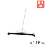 法人限定  レーキ 幅116cm トーエイライト ドライヤー アクアレーキ プール用品 グランド整備 コート整備 排水 除水 プールサイド グランド 日本製 G1983