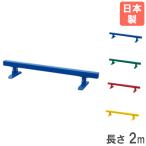 法人限定  平均台 長さ2m トーエイライト 体育器具 体操器具 スポーツ用品 体操 幼児 子供 バランス 木製 屋外 運動会 教育施設 スポーツ施設 日本製 T1637