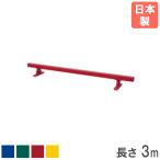法人限定  平均台 長さ3m トーエイライト 体育器具 体操器具 スポーツ用品 体操 幼児 子供 バランス 木製 屋外 運動会 教育施設 スポーツ施設 日本製 T1638