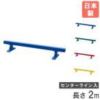 法人限定  平均台 長さ2m センターライン入 トーエイライト 体育器具 体操器具 スポーツ用品 体操 幼児 子供 バランス 木製 運動会 教育施設 日本製 T1642