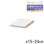  полки доска ширина 15-24× глубина 19cm для стандарт дополнение полки доска опция заказ книжный шкаф опция детали дополнение детали заказ местного производства 15-24S