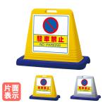 サインキューブ 駐車禁止案内板