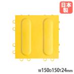 法人限定  ガイドマットＢ B-LT 誘導 山崎産業 イエロー 幅150×奥行150mm 厚み24mm 誘導表示マット バリアフリー対応 玄関マット 施設 日本製 F-132-LT-Y