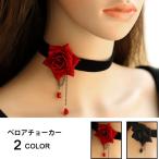 ベロアチョーカー チョーカー 薔薇 ローズ ゴスロリ チョーカー ビジュー ゴシック ロリータ ネックレス ハロウィン コスプレ パーティー