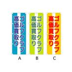 のぼり旗 『ゴルフクラブ高価買取致します』