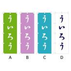 のぼり旗 『ういろう』
