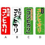 のぼり旗 『魚沼産コ�