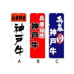 のぼり旗 『兵庫 神戸�