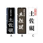 のぼり旗 『伝統工芸 土佐硯』