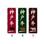 のぼり旗 『兵庫 神戸�