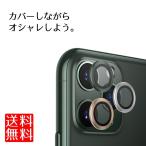 iPhone11 11Pro 12 カメラ保護 カメラ レンズ 保護フィルム 割れ 傷防止