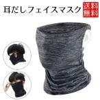 フェイスガード フェイスマスク ひんやり 冷感 耳だし フェイスカバー UVカット