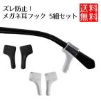 メガネ ズレ防止 フック 5組セット 耳 滑り止め シリコン 眼鏡 ストッパー 固定 スポーツ めがね