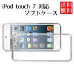 iPod touch7 アイポッド タッチ 7 対応 TPU ソフト ケース 透明 クリア カバー
