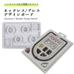 ビーズ デザインボード デザイントレー ハンドメイド アクセサリー ネックレス ブレスレット 製作 道具