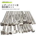 レザークラフト カービング 刻印棒 セット レザーカービング 革 スタンプ 模様 絵柄 デザイン 道具 工具 【20種類セット】 送料無料