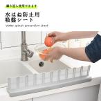 シンク 水はねガード 水はね防止 シート パネル キッチン 洗い物 吸盤 簡単 送料無料