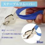 ホッチキス 外し ステープルリムー