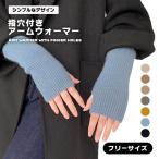 アームウォーマー レディース ニット 暖かい おしゃれ 指穴付き 手首ウォーマー 冬 スマホ対応 シンプル かわいい 防寒 オフィス