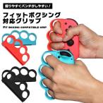Switch Joy-Con ボクシング グリップ ボクシンググリップ 任天堂 スイッチ ジョイコン フィットボクシング Fit Boxing コントロ ...