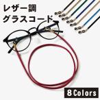 ポイント消化 送料無 500 メガネストラップ メガネチェーン ストラップチェーン メガネ スポーツ Pu レザー グラス ストラップ レディース メンズ 取り付 ...